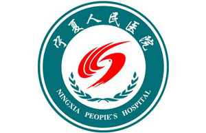 寧夏人民醫(yī)院 寧夏人民醫(yī)院