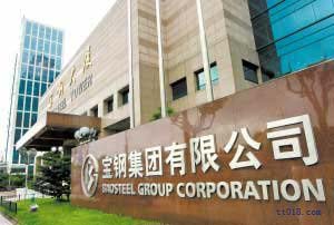 寶鋼集團(tuán) 寶鋼集團(tuán)