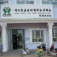布爾津農村信用合作聯社 布爾津農村信用合作聯社