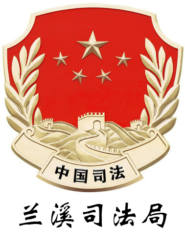 蘭溪司法局 蘭溪司法局