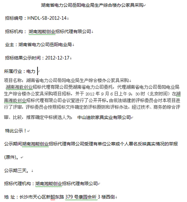 湖南省電力公司岳陽電業局辦公家具采購中標公告