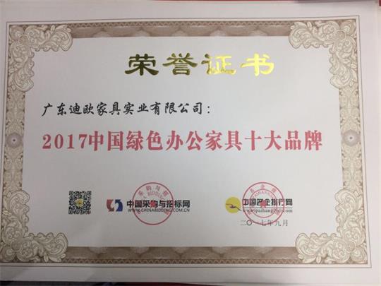 2017中國綠色辦公家具十大品牌.jpg 2017中國綠色辦公家具十大品牌.jpg