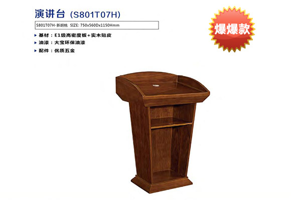政府學(xué)校單位接待洽談區(qū)會議演講臺-1T07H
