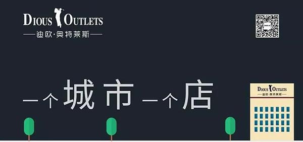 迪歐奧特萊斯 迪歐奧特萊斯