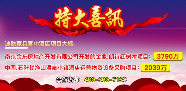 迪歐家具喜中酒店家具項目千萬級大標 迪歐家具喜中酒店家具項目千萬級大標