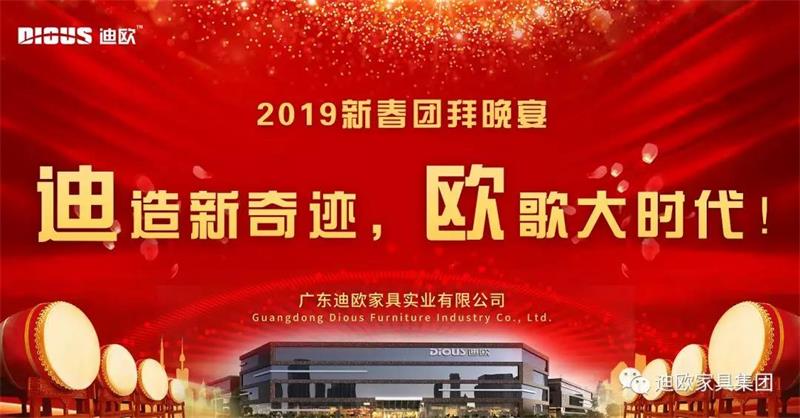 迪造新奇跡，歐歌大時代！&mdash;廣東迪歐家具集團2019新春團拜會