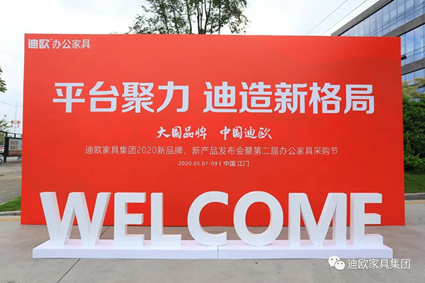 迪歐家具集團新品牌沃美斯發布會 迪歐家具集團新品牌沃美斯發布會