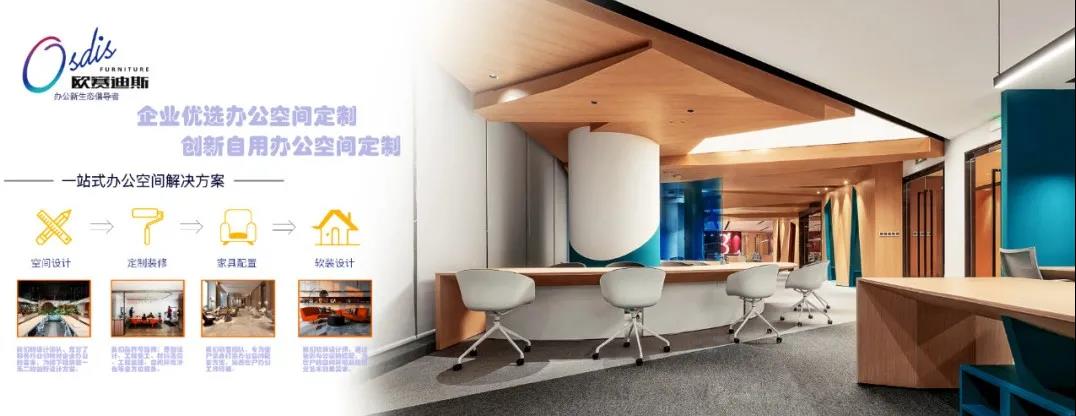 歐賽迪斯-辦公空間定制