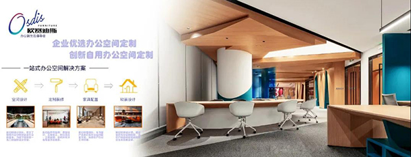 歐賽迪斯-辦公空間整體定制解決方案