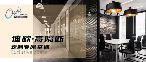 迪歐高隔斷-定制專屬空間 迪歐高隔斷-定制專屬空間