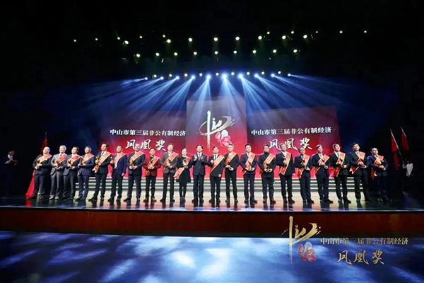 中山市第三屆非公有制經濟鳳凰獎突出貢獻企業家