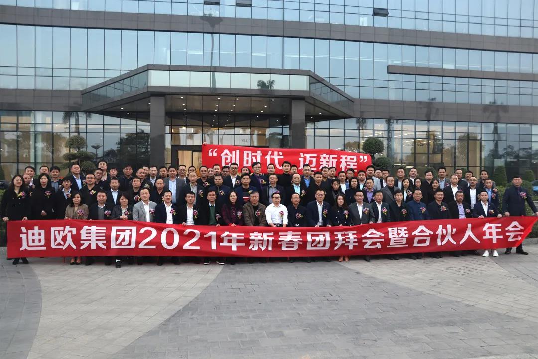 迪歐集團(tuán)2021年新春團(tuán)拜會(huì)暨合伙人年會(huì)人員合照 迪歐集團(tuán)2021年新春團(tuán)拜會(huì)暨合伙人年會(huì)人員合照