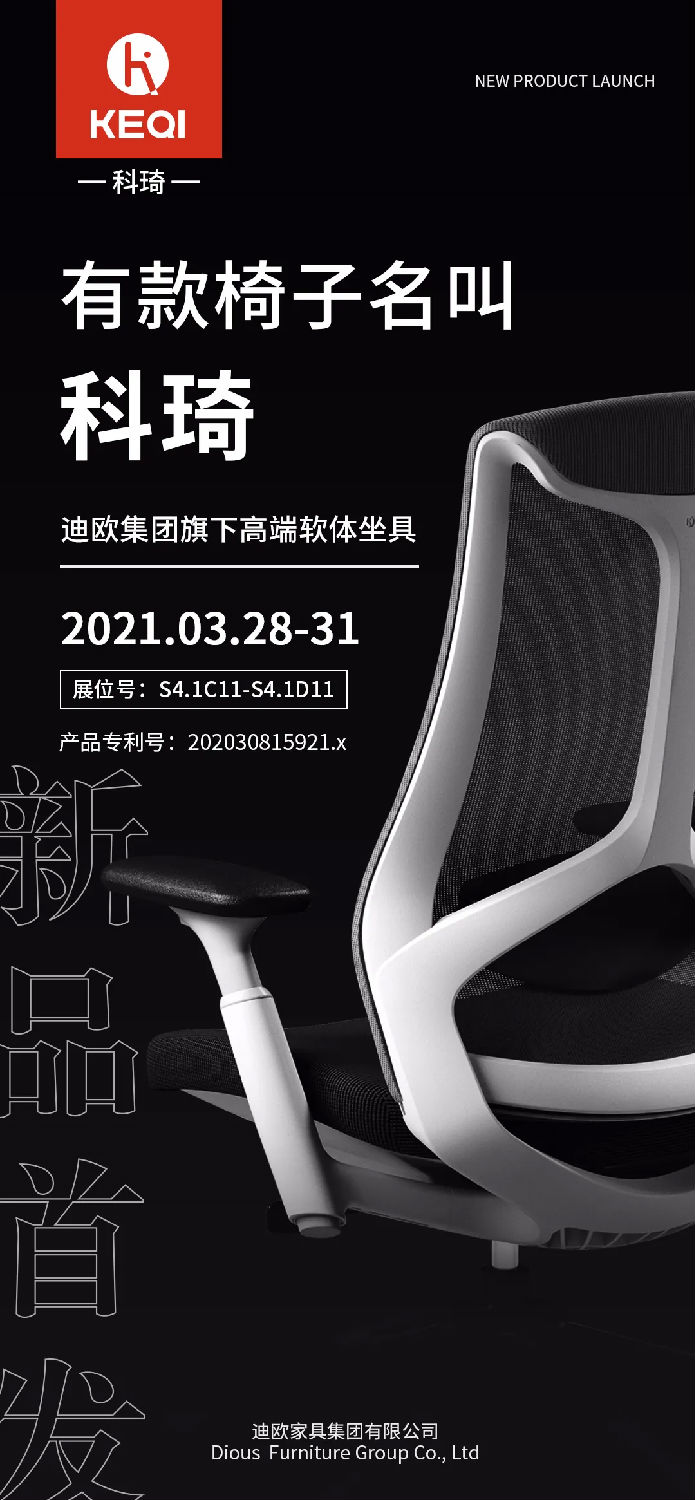 迪歐集團高端軟體坐具品牌—科琦新品首發 迪歐集團高端軟體坐具品牌—科琦新品首發