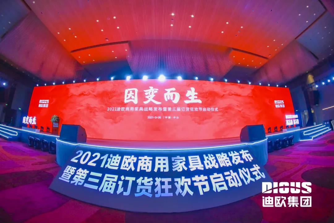 &ldquo;因變而生&rdquo; 迪歐集團商用家具戰略發布暨第三屆訂貨狂歡節啟動儀式