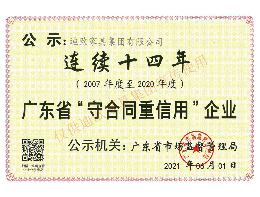 迪歐家具集團廣東省守合同重信用企業