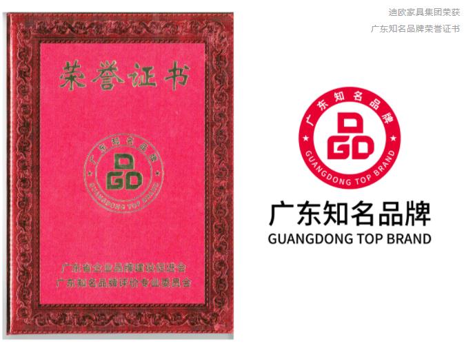 迪歐家具集團(tuán)獲評“廣東知名品牌”稱號 迪歐家具集團(tuán)獲評“廣東知名品牌”稱號