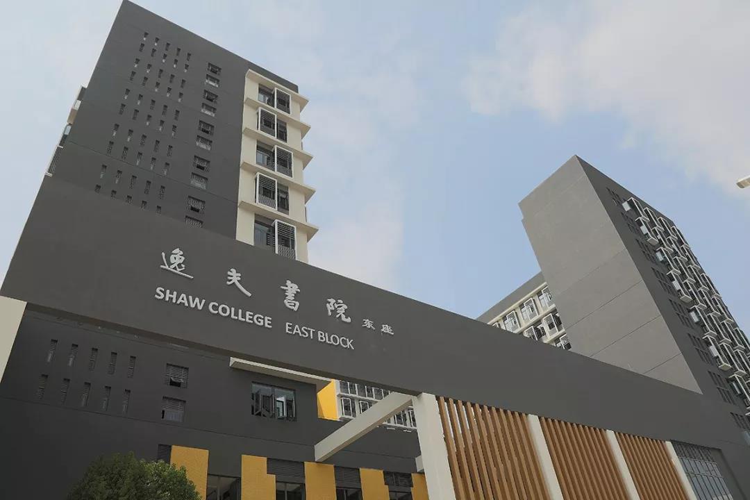 逸夫書院宿舍樓 逸夫書院宿舍樓