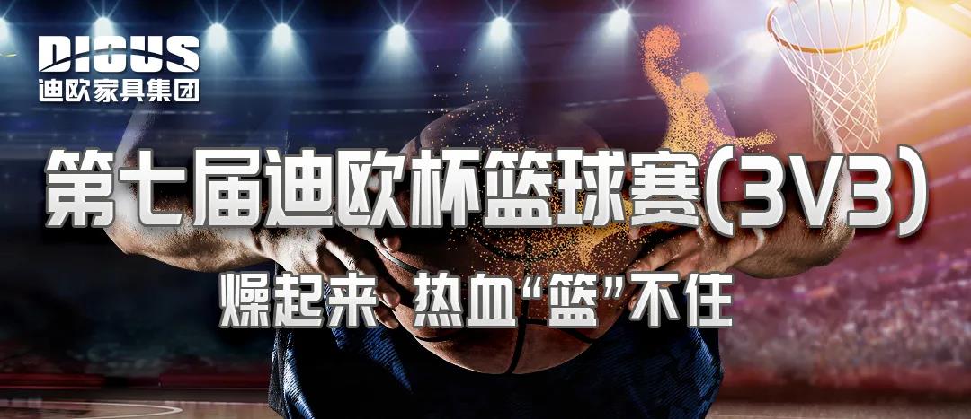 第七屆“迪歐杯”籃球賽 第七屆“迪歐杯”籃球賽