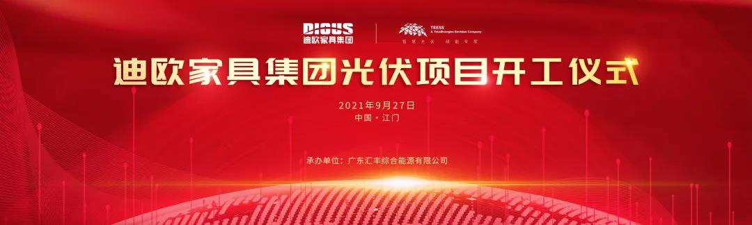 迪歐家具集團與道達爾遠景公司戰略合作的光伏項目開工儀式 迪歐家具集團與道達爾遠景公司戰略合作的光伏項目開工儀式