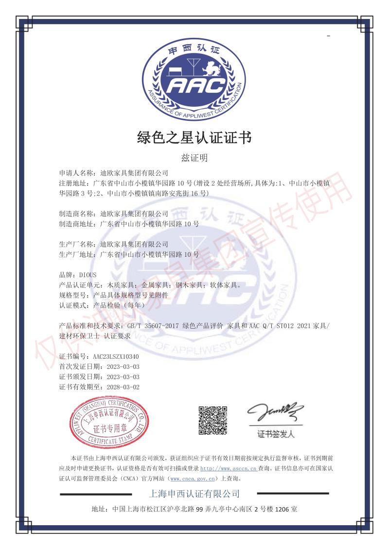 迪歐家具集團(tuán)綠色之星產(chǎn)品認(rèn)證證書(shū)