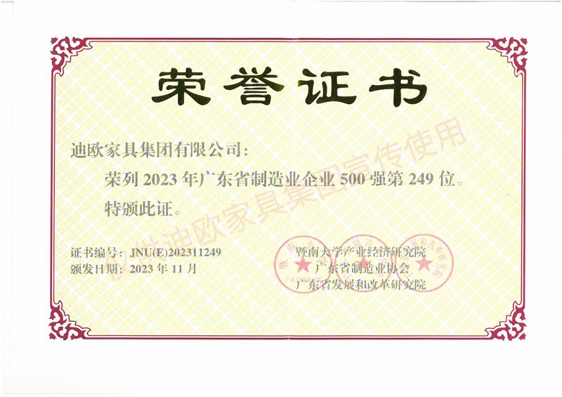 迪歐家具 廣東省制造業(yè)企業(yè)500強-2023年