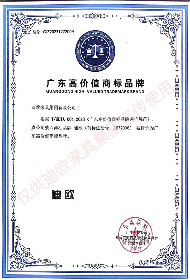 2023（廣東）高價值商標品牌 迪歐家具
