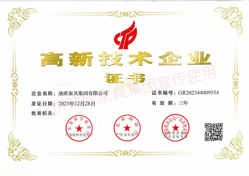 迪歐家具 高新技術(shù)企業(yè)證書(shū).jpg