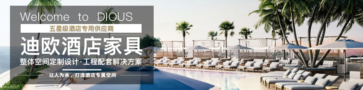 酒店家具定制廠家