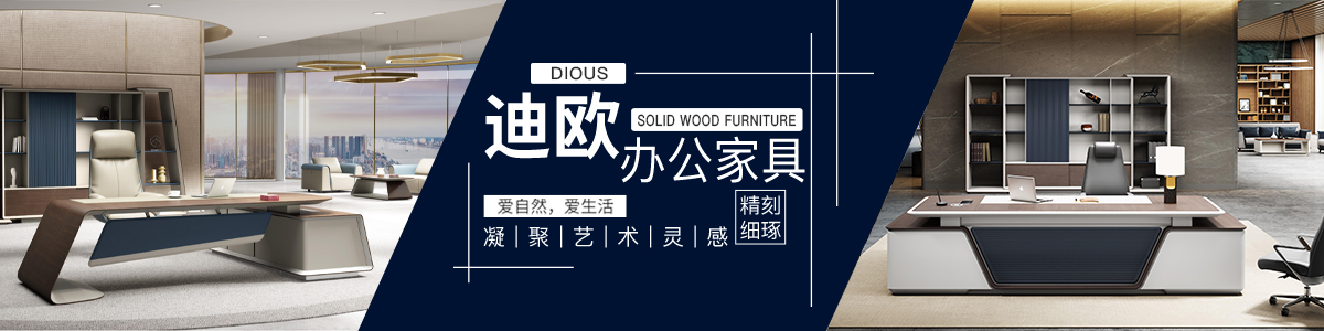 迪歐辦公家具產品中心優質保證