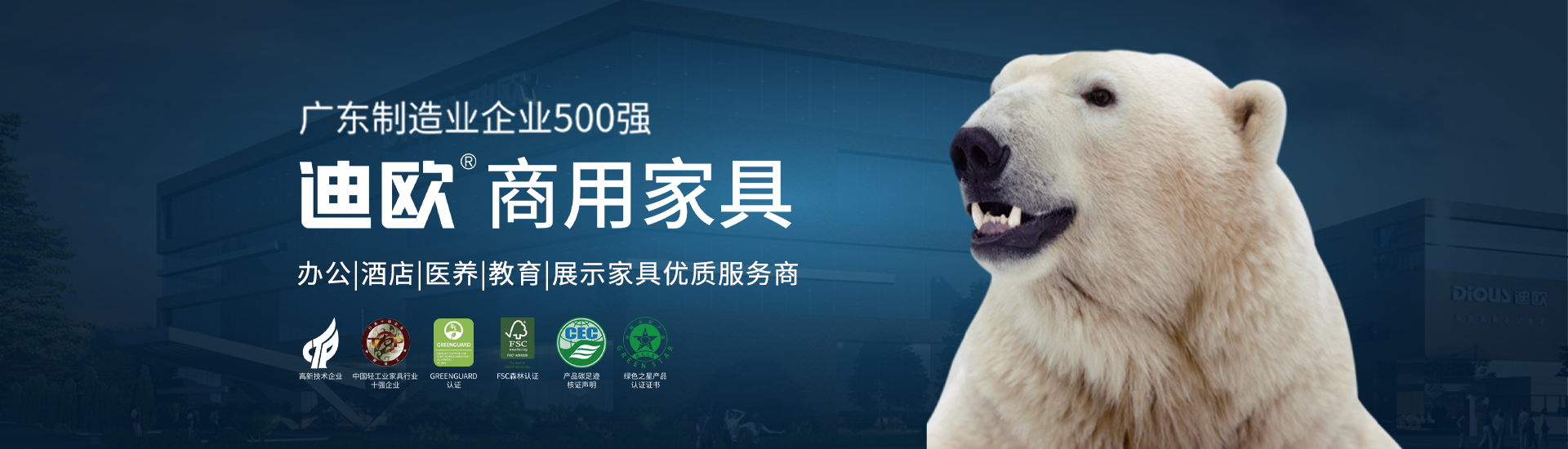 迪歐家具集團（全稱迪歐家具集團有限公司，注冊資金2.21266716億元），迪歐家具集團成立于2005年，是一家以創新研發為先導，科技制造與營銷服務為核心的科創型家具企業。19年來，迪歐持續變革，共設立4大基地，32個制造工廠，擁有11萬平方米的辦公和家具體驗館，為客戶提供高品質的家具選購體驗。作為行業獨具規模的企業，迪歐家具集團廠房總面積60萬平方米，規劃建設超過1000畝現代化生產基地，推動行業邁向科技智造時代。